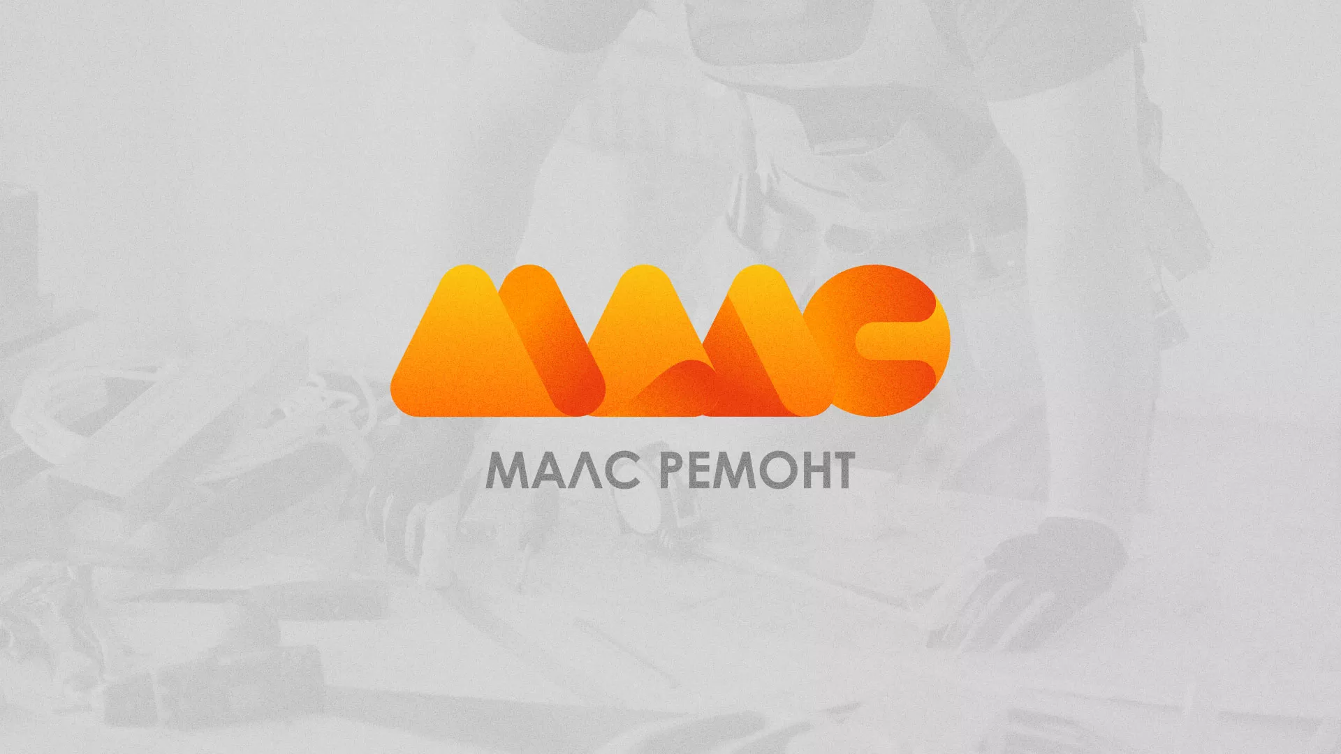 Создание логотипа для компании «МАЛС РЕМОНТ» в Кольчугино